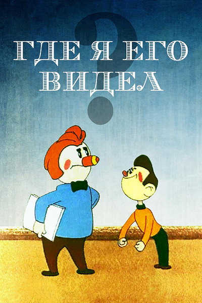 Póster de Where Did I See Him?