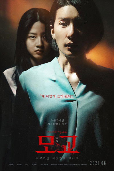 Póster de Whispering Corridors: The Humming