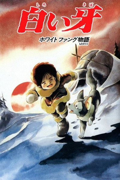 Póster de White Fang Story