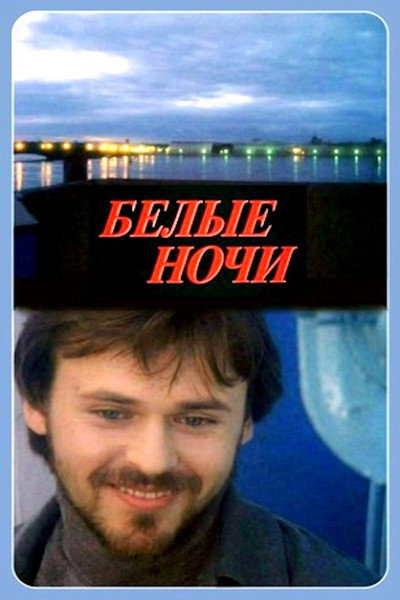 Póster de White Nights