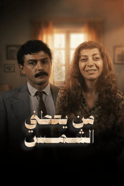 Póster de Who Gives Me the Sun