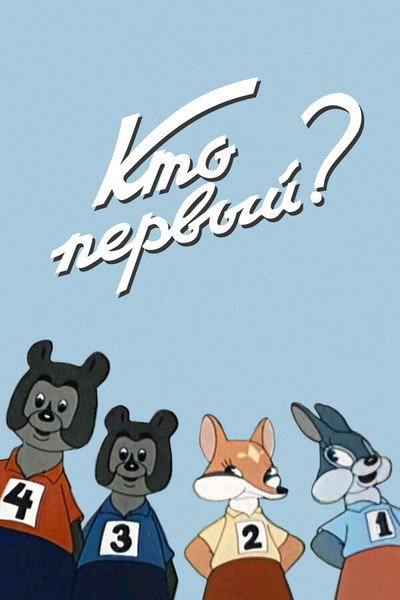 Póster de Who Is the First?