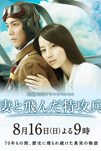Póster de Wife of a Kamikaze