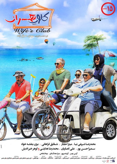 Póster de Wife's Club