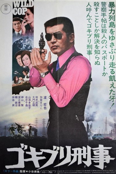 Póster de Wild Cop
