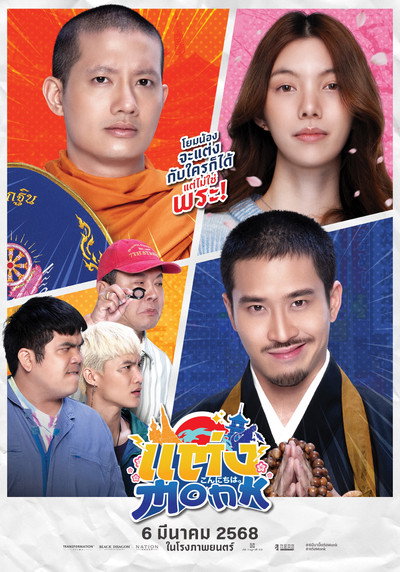 Póster de Will You Marry Monk?