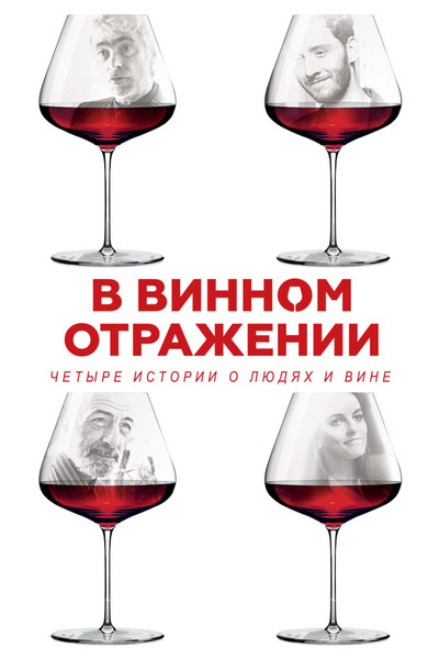Póster de Wine Reflections