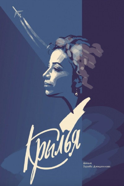 Póster de Wings: Krilya
