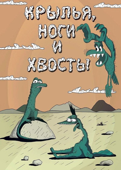 Póster de Wings, Legs and Tails