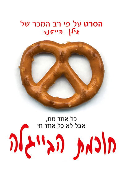 Póster de Wisdom of the Pretzel