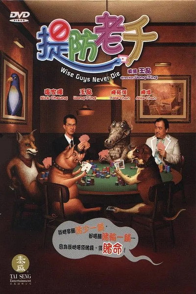 Póster de Wise Guys Never Die