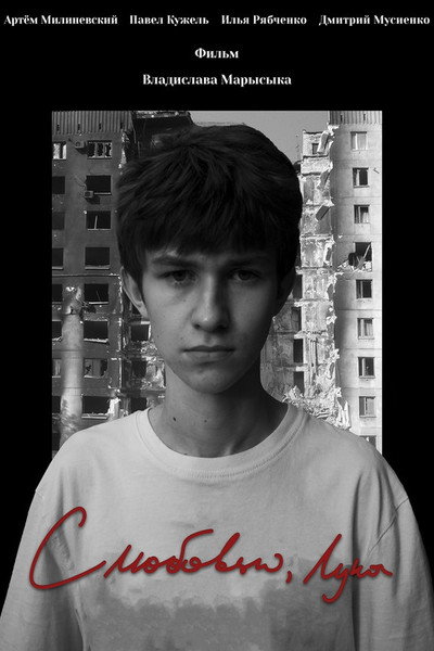 Póster de With Love, Luca