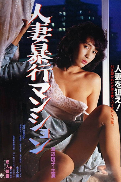 Póster de Wives' Rape Mansion