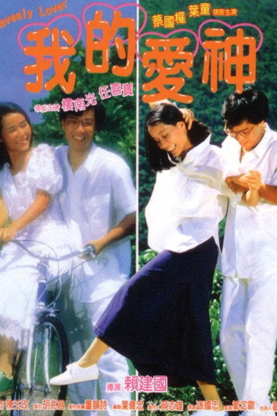 Póster de Wo de ai shen