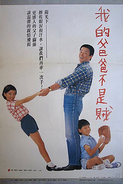 Póster de Wo de ba ba bu shi zei