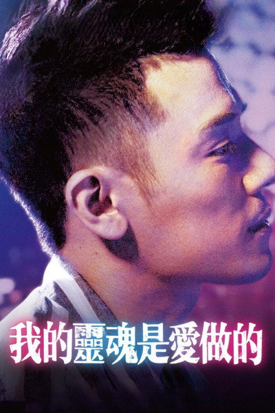 Póster de Wo de ling hun shi ai zuo de