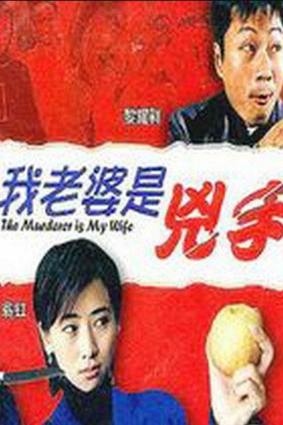 Póster de Wo lao po shi xiong shou