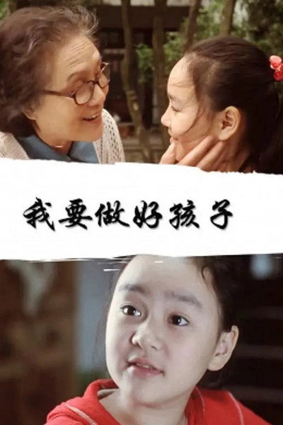 Póster de Wo yao zuo hao hai zi