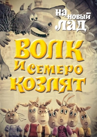 Póster de Wolf and Seven Kids in a New Way