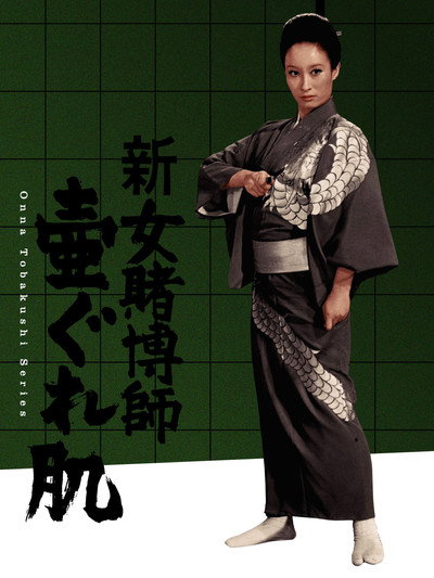 Póster de Woman Gambler's Iron Rule