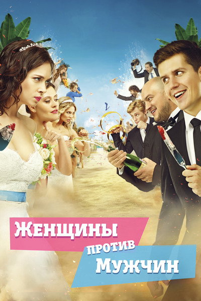 Póster de Women VS Men