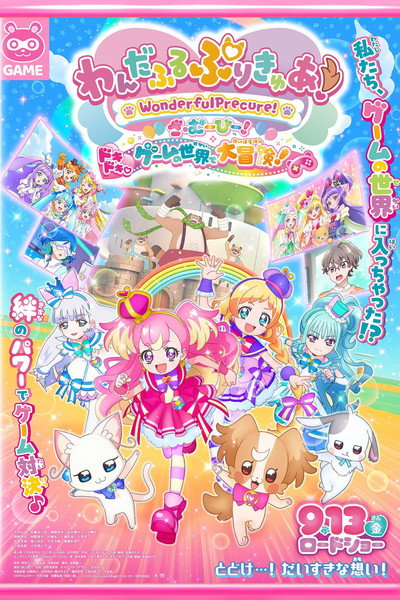 Póster de Wonderful Precure! The Movie! Doki Doki Game no Sekai de Daiboken