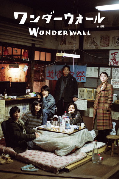 Póster de Wonderwall: The Movie