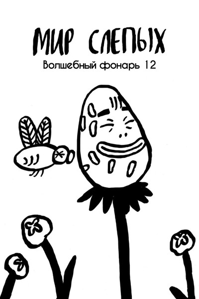 Póster de World of Blind