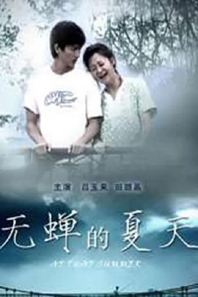 Póster de Wu chan de xia tian
