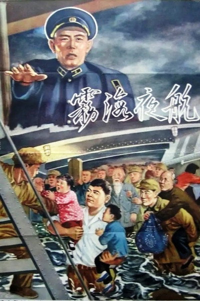 Póster de Wu hai ye hang