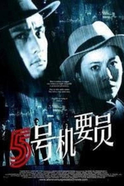 Póster de Wu hao ji yao yuan