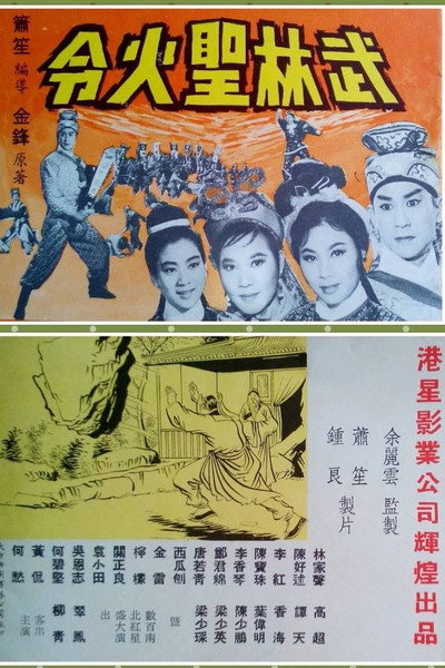 Póster de Wu lin sheng huo ling xia ji