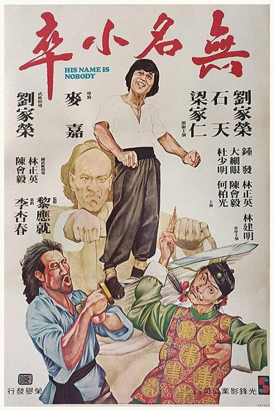 Póster de Wu ming xiao zu