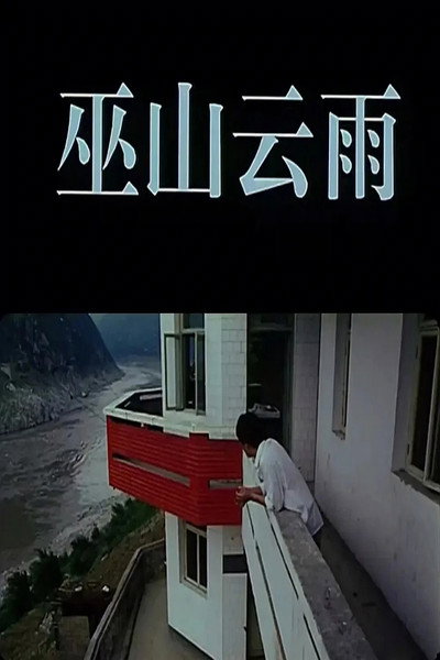 Póster de Wu shan yun yu