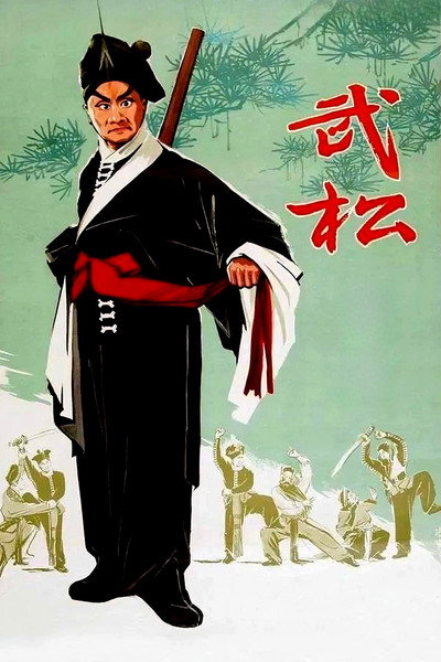 Póster de Wu song