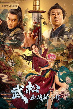 Póster de Wu Song: The Legend of Justice