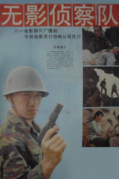 Póster de Wú ying zhenchá duì