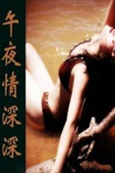Póster de Wuye qing shen shen