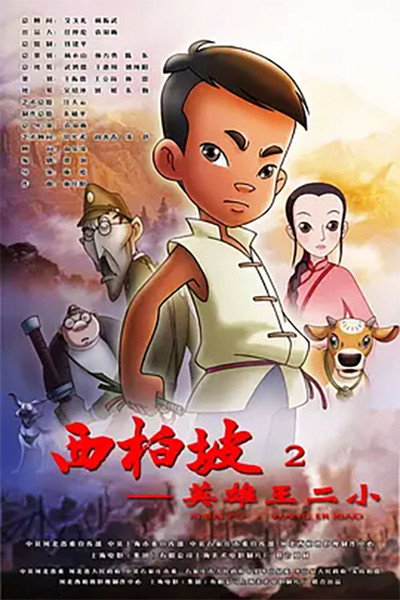 Póster de Xi Bai Po 2: Wang Er Xiao