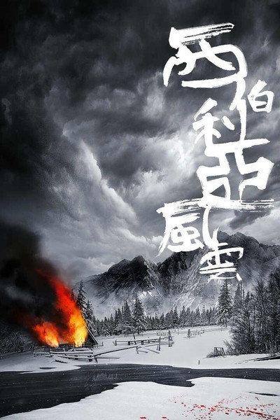 Póster de Xi Bo Li Ya feng yun