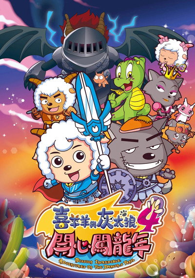 Póster de Xi Yang Yang Yu Hui Tai Lang Zhi Kaixin Chuang Long Nian