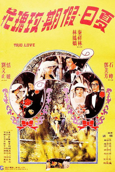 Póster de Xia ri jia qi mei gui hua