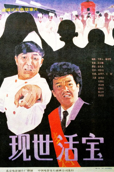 Póster de Xian shi huo bao