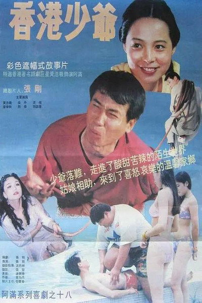 Póster de Xiang gang shao ye