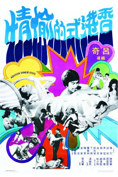 Póster de Xiang Gang shi de tou qing