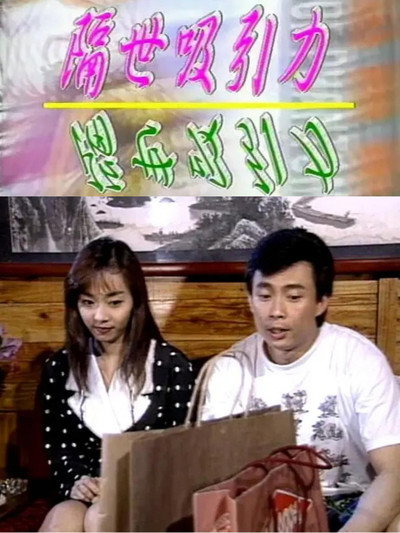 Póster de Xiang geshi xiyin li