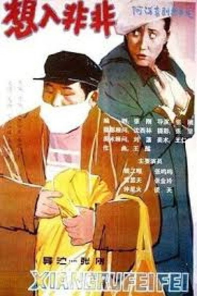 Póster de Xiang ru fei fei