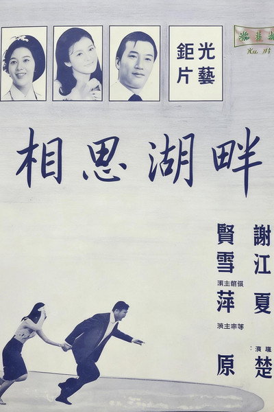 Póster de Xiang si hu pan