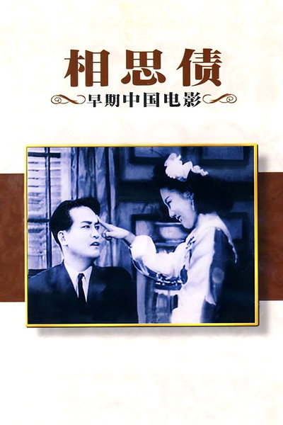 Póster de Xiang si zhai