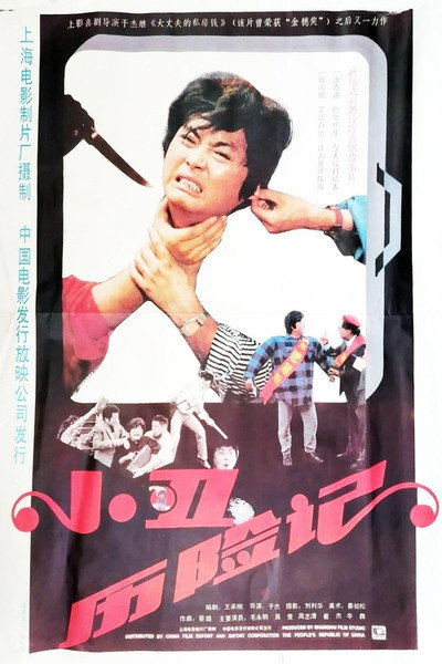 Póster de Xiao chou li xian ji